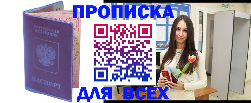 прописка 2025 в Избербаше